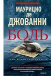 Маурицио де Джованни - Боль