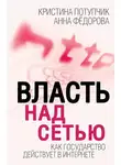 Анна Федорова - Власть над Сетью. Как государство действует в Интернете
