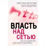 Постер книги Власть над Сетью. Как государство действует в Интернете