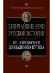 Автор Неизвестен - Величайшие речи русской истории. От Петра Первого до Владимира Путина