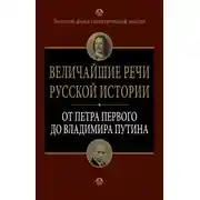 Постер книги Величайшие речи русской истории. От Петра Первого до Владимира Путина