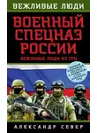 Александр Север - Военный спецназ России. Вежливые люди из ГРУ
