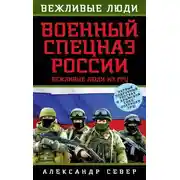 Постер книги Военный спецназ России. Вежливые люди из ГРУ