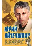 Юрий Айзеншпис - От фарцовщика до продюсера. Деловые люди в СССР