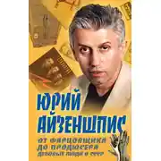 Постер книги От фарцовщика до продюсера. Деловые люди в СССР