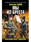 Вячеслав Сизов - Мы из Бреста. Бессмертный гарнизон