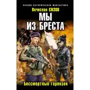 Постер книги Мы из Бреста. Бессмертный гарнизон