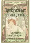 Борис Носик - Прекрасные незнакомки. Портреты на фоне эпохи