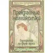 Постер книги Прекрасные незнакомки. Портреты на фоне эпохи