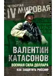 Валентин Катасонов - Военная сила доллара. Как защитить Россию