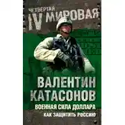 Постер книги Военная сила доллара. Как защитить Россию