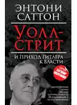 Энтони Саттон - Уолл-стрит и приход Гитлера к власти