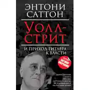 Постер книги Уолл-стрит и приход Гитлера к власти