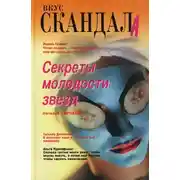 Постер книги Секреты молодости звезд