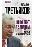 Виталий Третьяков - Конфликт с Западом. Уроки и последствия
