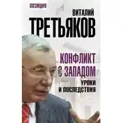 Постер книги Конфликт с Западом. Уроки и последствия