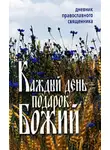 Неустановленный автор - Каждый день – подарок Божий. Дневник православного священника