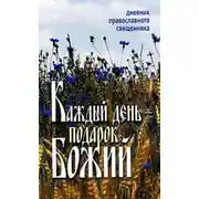 Постер книги Каждый день – подарок Божий. Дневник православного священника