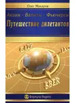 Олег Макаров - Акции – Валюты – Фьючерсы. Путешествие дилетантов