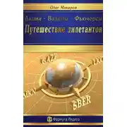 Постер книги Акции – Валюты – Фьючерсы. Путешествие дилетантов