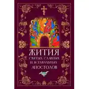 Постер книги Жития святых славных и всехвальных апостолов