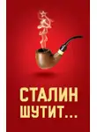 Автор Неизвестен - Сталин шутит…