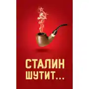 Постер книги Сталин шутит…