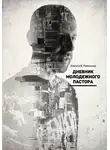 Алексей Романов - Дневник молодежного пастора