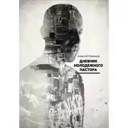 Постер книги Дневник молодежного пастора