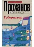 Александр Проханов - Губернатор