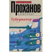 Постер книги Губернатор