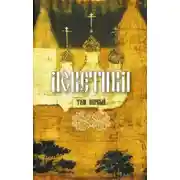 Постер книги Аскетика. Том I