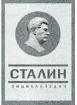 Владимир Суходеев - Сталин. Энциклопедия