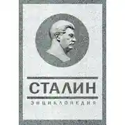 Постер книги Сталин. Энциклопедия