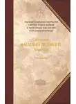святитель Василий Великий - Творения. Том 1: Догматико-полемические творения. Экзегетические сочинения. Беседы