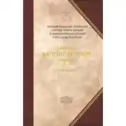 Постер книги Творения. Том 1: Догматико-полемические творения. Экзегетические сочинения. Беседы