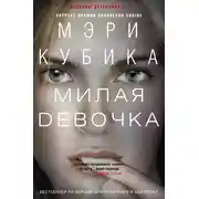 Постер книги Милая девочка