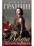 Даниил Гранин - Вечера с Петром Великим