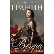 Постер книги Вечера с Петром Великим