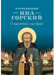 Преподобный Нил Сорский - О мысленной в нас брани