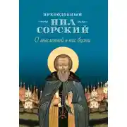 Постер книги О мысленной в нас брани