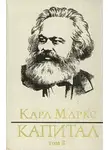 Карл Генрих Маркс - Капитал. Том третий