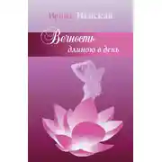Постер книги Вечность длиною в день