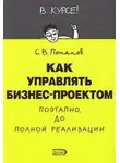 Сергей Потапов - Как управлять проектами