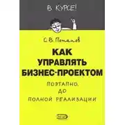 Постер книги Как управлять проектами