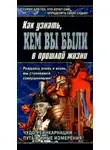 Бохо Ново - Книга перевоплощений. Кем Вы были в прошлой жизни?