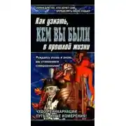 Постер книги Книга перевоплощений. Кем Вы были в прошлой жизни?
