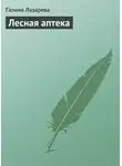 Галина Лазарева - Лесная аптека