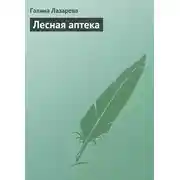 Постер книги Лесная аптека