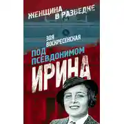 Постер книги Под псевдонимом Ирина